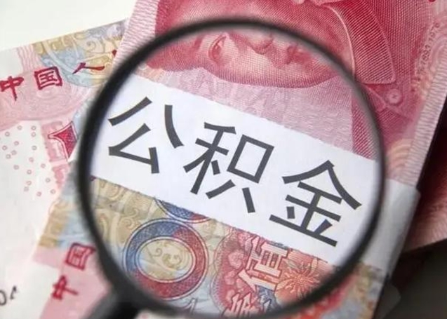 巴音郭楞封存公积金怎么提出（封存中的公积金如何提取）