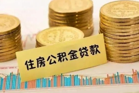 巴音郭楞离职后取公积金需要哪些手续（离职后取公积金需要什么）