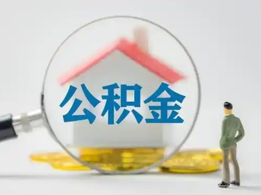 巴音郭楞怎么领取公积金（怎么领取住房公积金?）