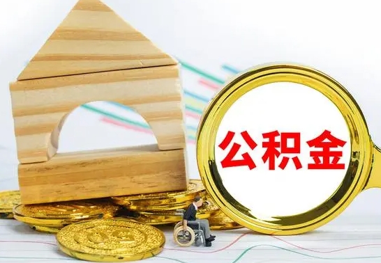 巴音郭楞公积金怎样才能取（这么取住房公积金）