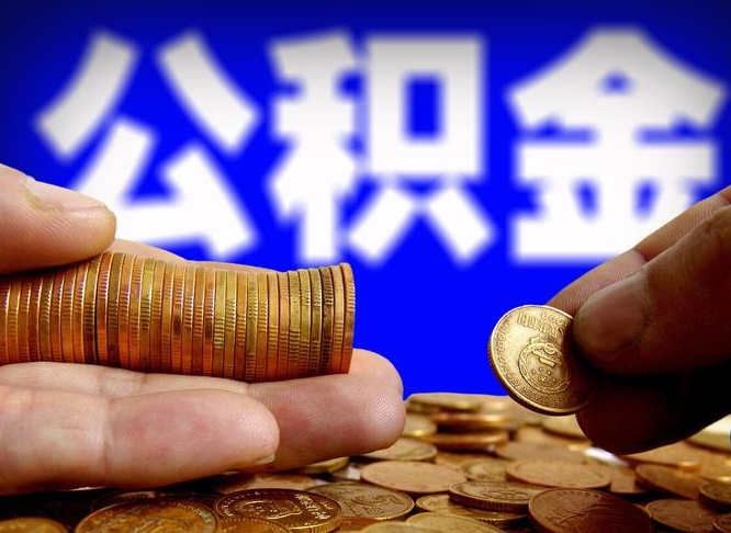 巴音郭楞公积金断交可以提吗（公积金断交可以提取么）